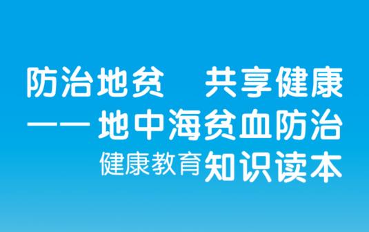 【卫生健康宣传日】世界地贫日——关爱地贫儿，一起向未来