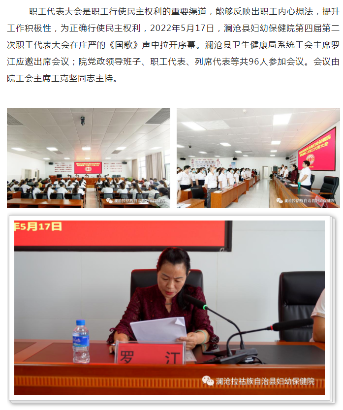 【凝聚团结力量 铸就辉煌明天】澜沧县妇幼保健院第四届第二次职工代表大会胜利召开