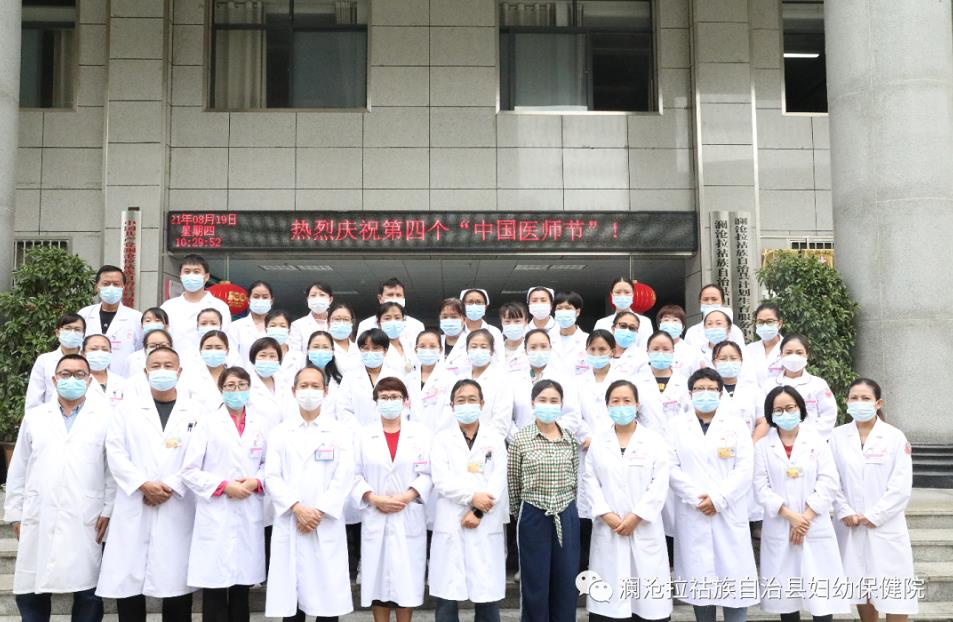 澜沧县妇幼保健院开展庆祝第四个“中国医师节”系列活动