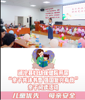 澜沧县妇幼保健院开展“亲子共沐书香-强国复兴有我”亲子阅读活动