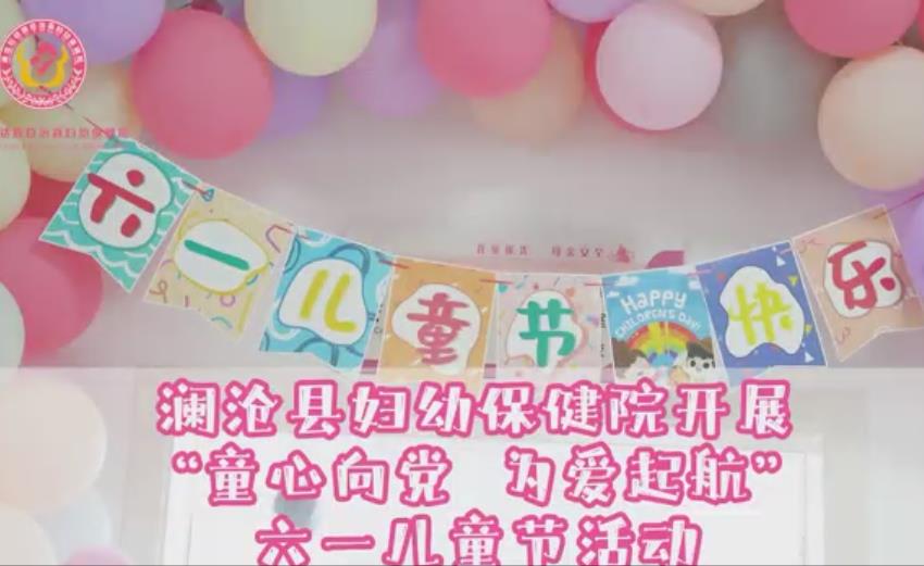 澜沧县妇幼保健院开展“童心向党  为爱起航”六一儿童节活动