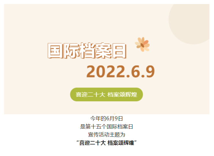 6.9国际档案日宣传丨图解档案的基本常识