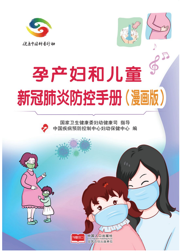 孕产妇和儿童新冠肺炎防控手册