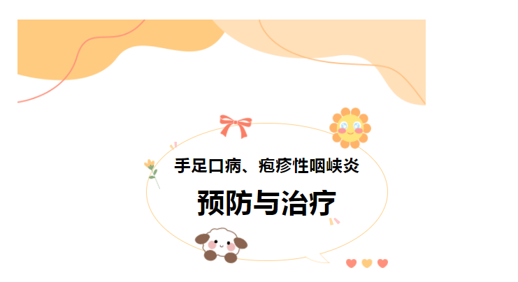 注意！疱疹性咽峡炎和手足口病强势来袭，如何防治很关键！