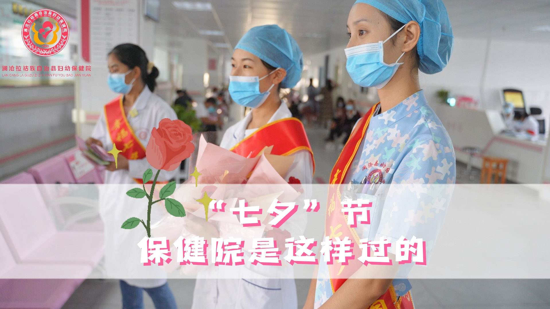 “七夕”节保健院是这样过的
