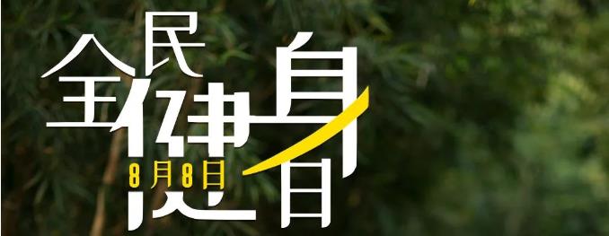 全民健身日 | 动起来，遇见更好的自己