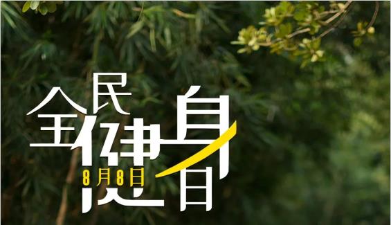 全民健身日 | 动起来，遇见更好的自己