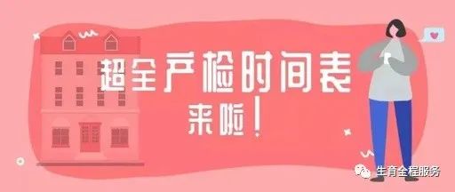 图解 | 超全超实用孕期检查时间表！孕妈妈们请收好！