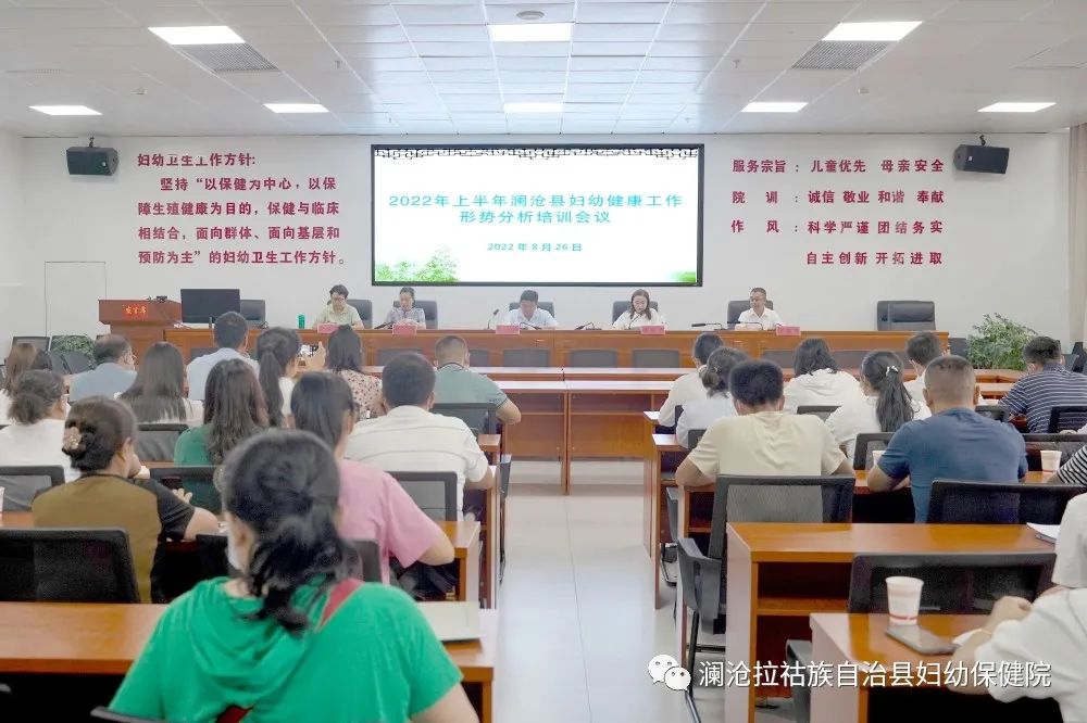 2022年上半年全县妇幼健康形势分析会暨母婴安全管理培训会议在澜沧县妇幼保健院顺利召开