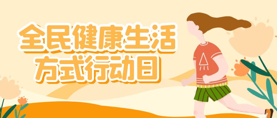 全民健康生活方式行动日 | “三减三健”健康相伴
