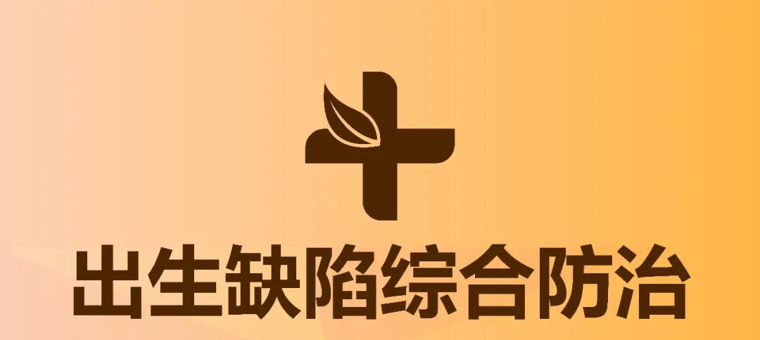 预防出生缺陷日：一图读懂 出生缺陷及出生缺陷综合防治
