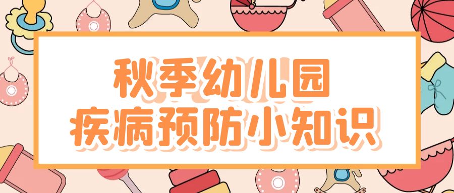 秋季幼儿园疾病预防小常识