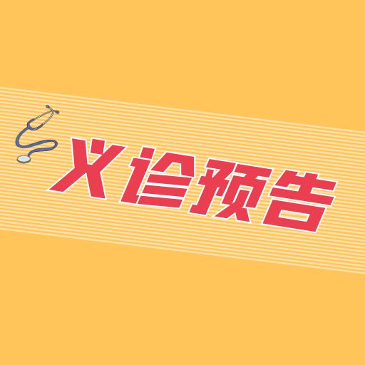 【义诊预告】喜迎二十大澜沧县妇幼保健院即将到富邦乡开展“健康澜沧 杏林先锋”义诊活动