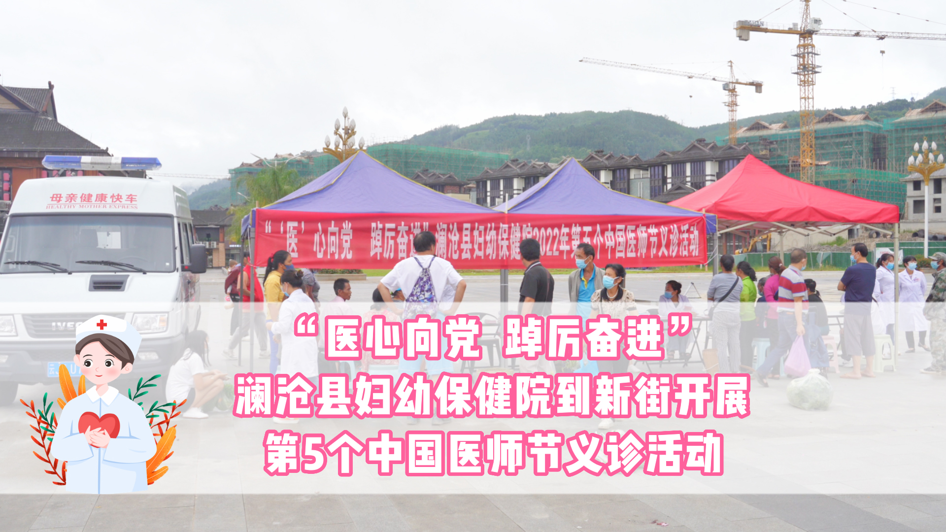澜沧县妇幼保健院到新街开展第五个中国医师节义诊活动