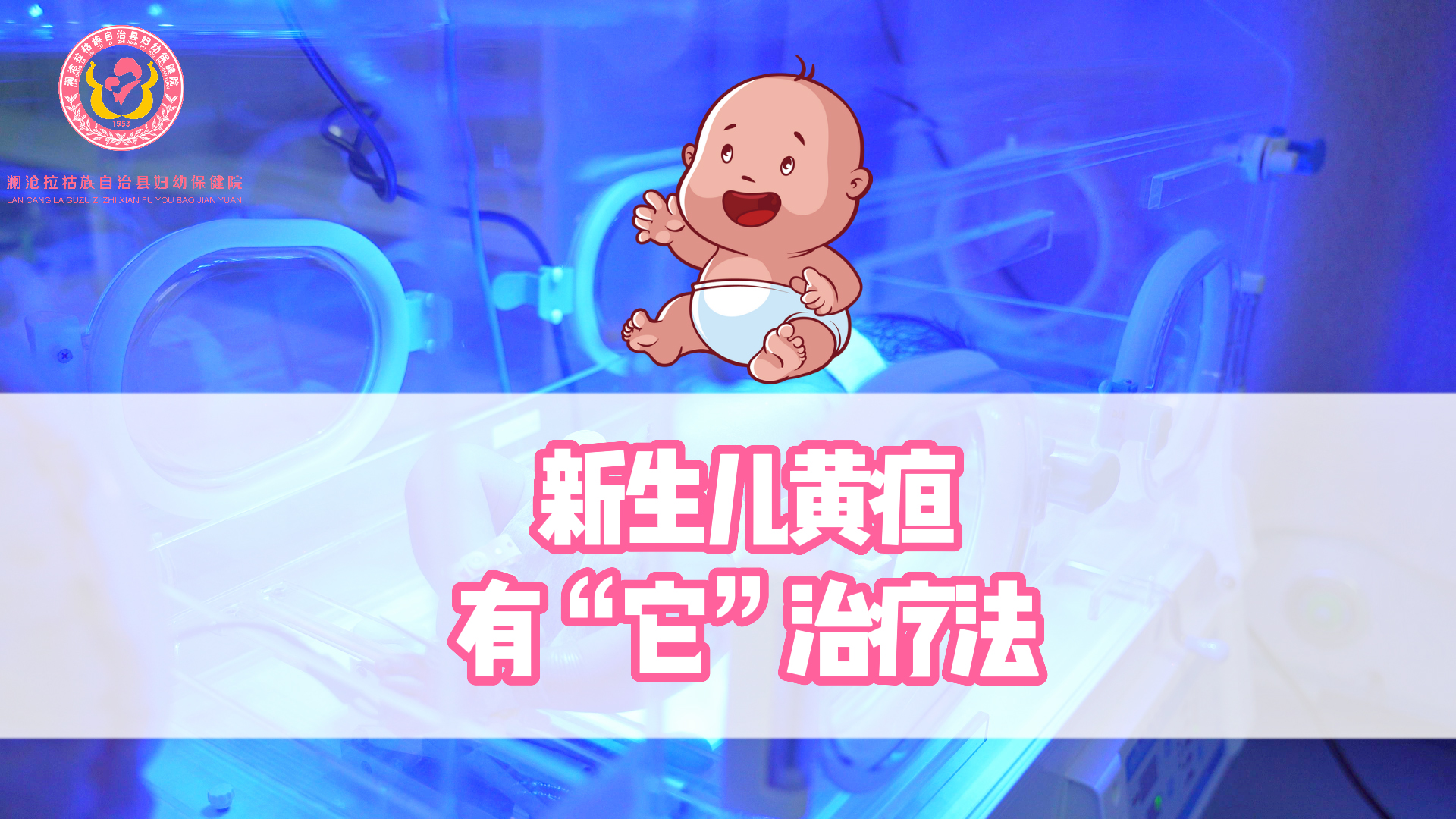 新生儿黄疸有“它”治疗法