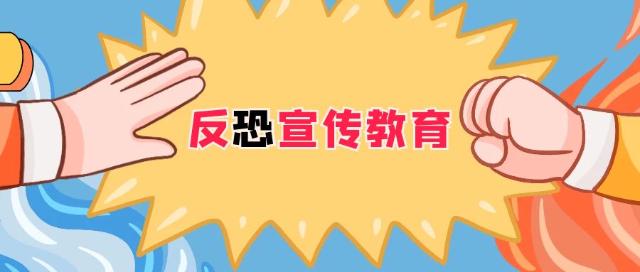 澜沧县妇幼保健院积极开展反恐怖宣传教育活动