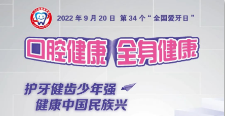 口腔健康 全身健康 | 2022年“全国爱牙日”海报及青少年口腔健康核心信息发布