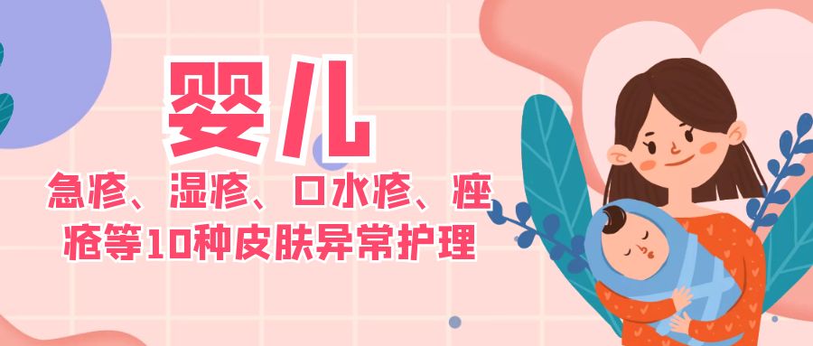 婴幼儿急疹、湿疹、口水疹、痤疮等10种皮肤异常护理