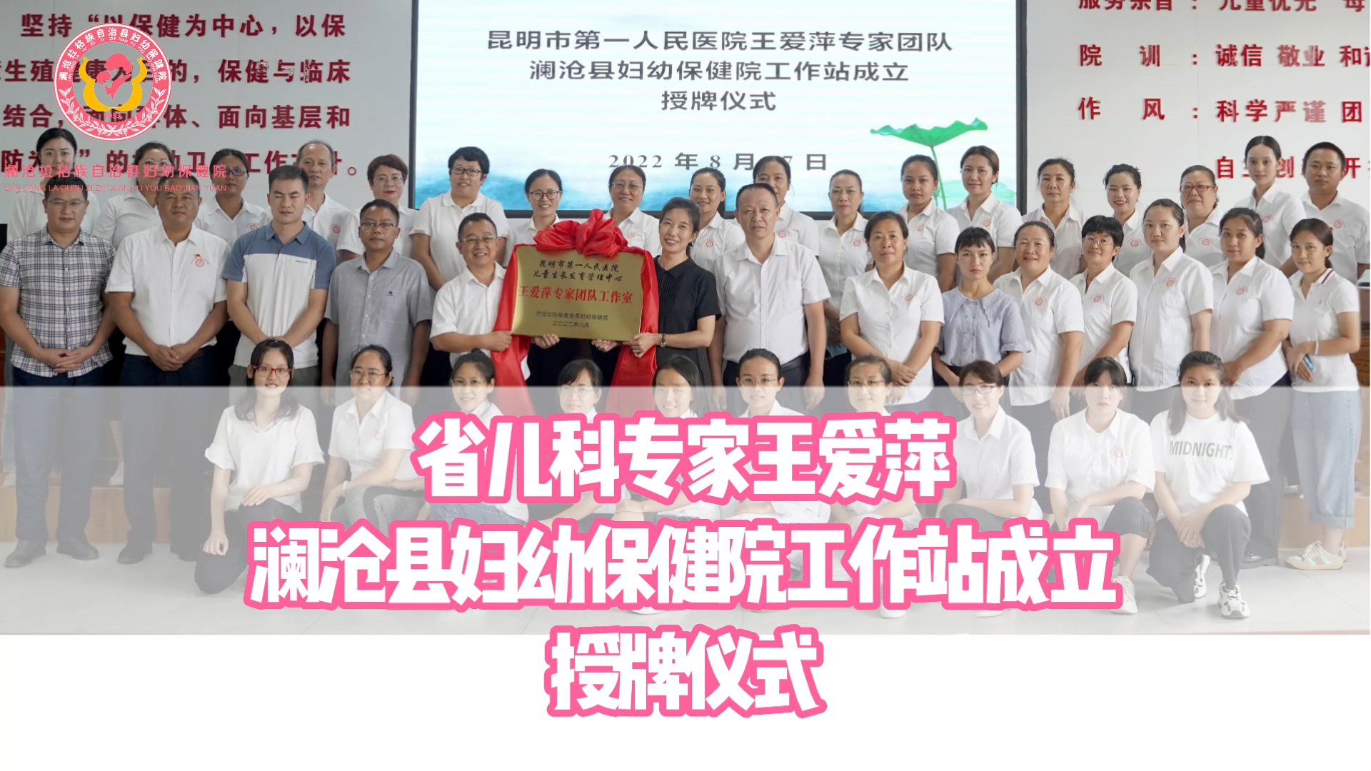 省儿科专家王爱萍澜沧县妇幼保健院工作站成立授牌仪式