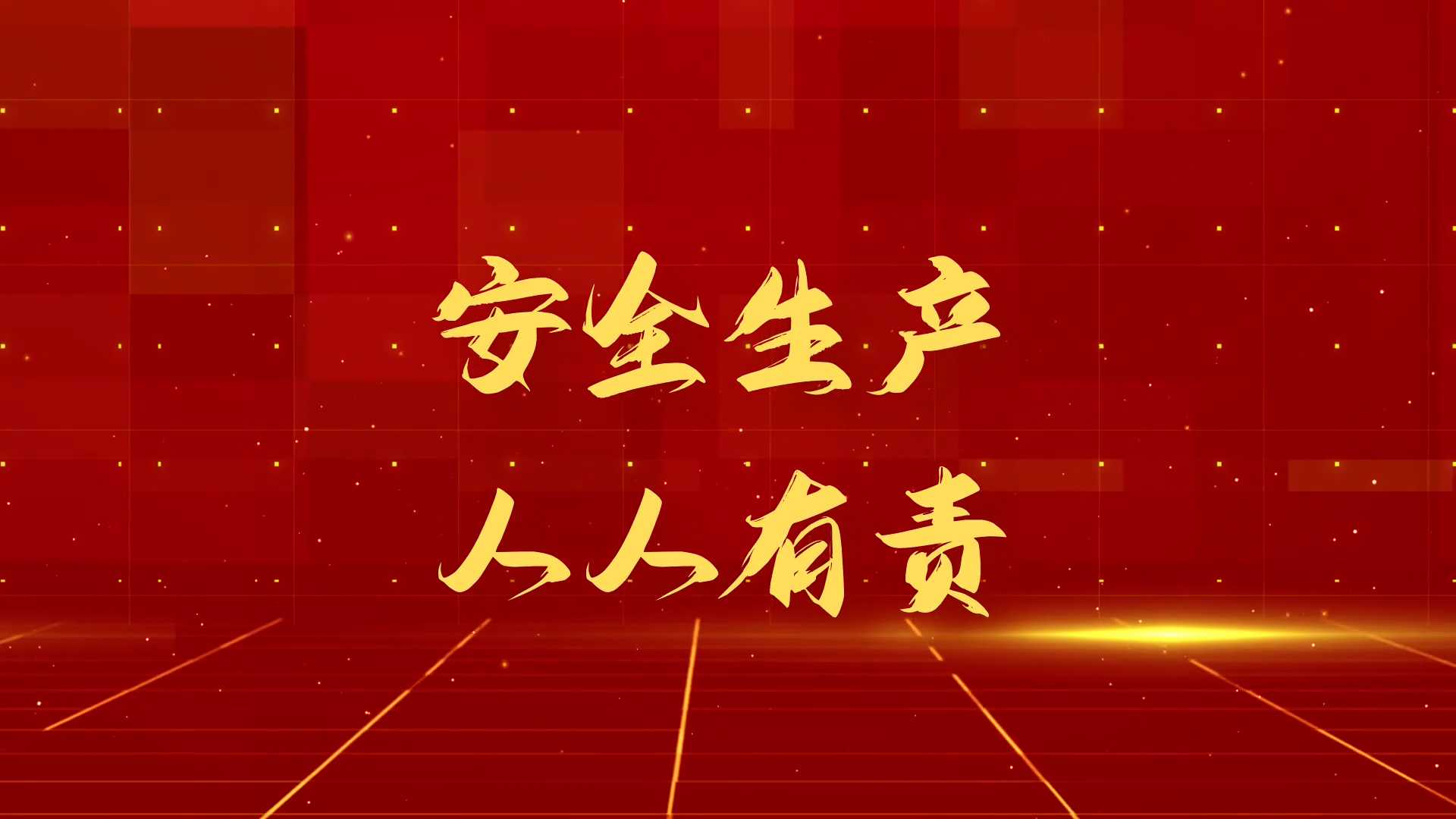 安全生产  人人有责