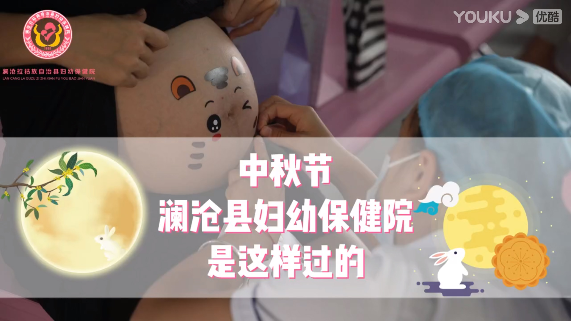 中秋节，澜沧县妇幼保健院是这样过的