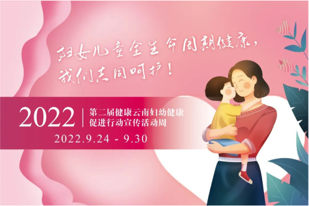 妇女儿童全生命周期健康，让我们共同呵护!