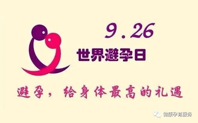 世界避孕日 | 一图读懂8种避孕方式，史上最全避孕科普知识