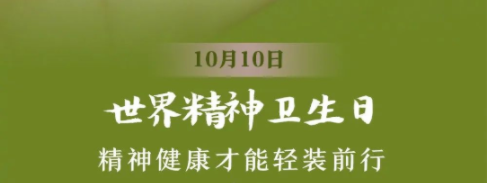 世界精神卫生日：营造良好环境，共助心理健康！2022年宣传海报发布啦！