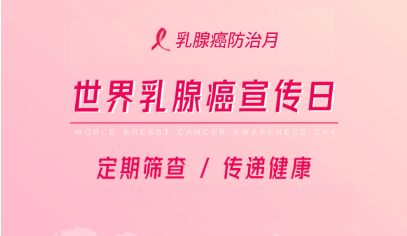 世界乳腺癌宣传日：预防乳腺癌，你要知道的知识，为你关心的她转发！（含乳腺自检视频）