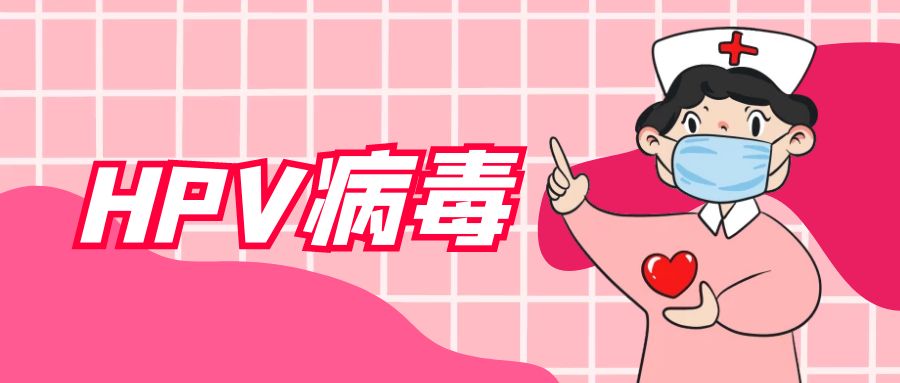 有这5大行为不要在等了，HPV病毒离你不远！