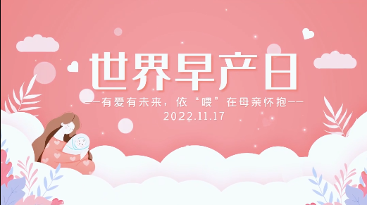 世界早产日-有爱有未来——依“喂”在母亲怀抱