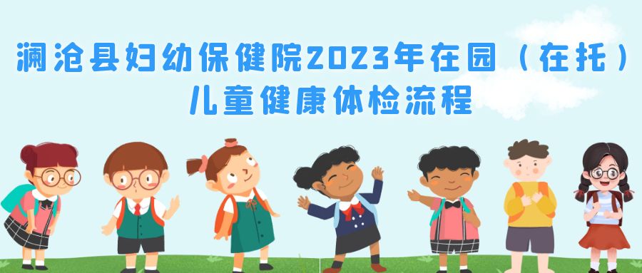 澜沧县妇幼保健院2023年在园（在托）儿童健康体检流程