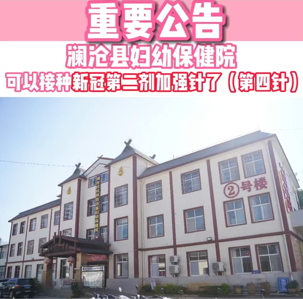 重要通告-澜沧县妇幼保健院可以接种第二剂加强剂