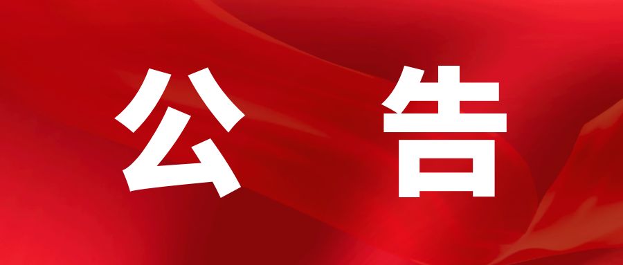 关于开展“茶城英才支持计划”申报工作的公告