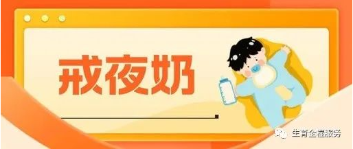 宝宝多大戒夜奶？什么时机戒？怎么戒？