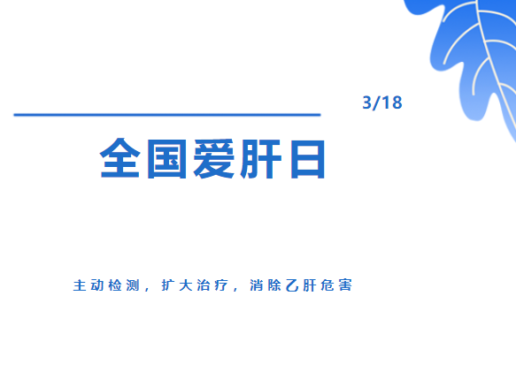 【全国爱肝日】主动检测，扩大治疗，消除乙肝危害