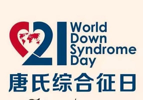 2023年卫生健康宣传日丨世界唐氏综合征日——与我们同在，而不是为了我们