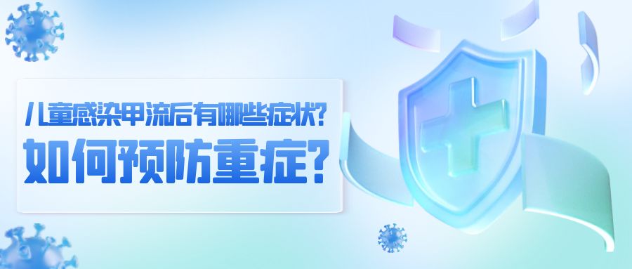 儿童感染甲流后有哪些症状？如何预防重症？