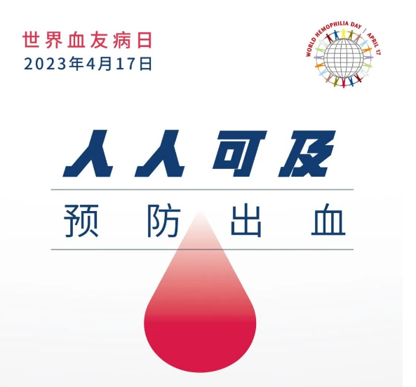 世界血友病日 | 人人可及：预防出血