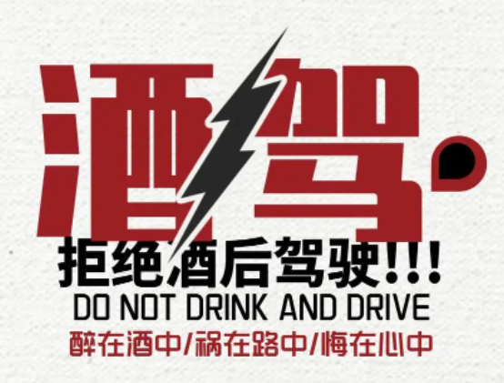 酒驾醉驾危害大，劝君举杯莫开车！