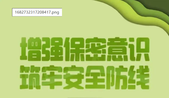 保密宣传月｜保密无小事，言行莫大意