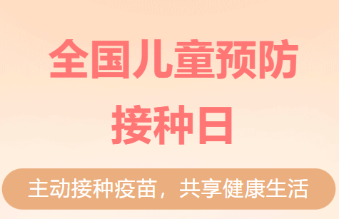 4.25全国预防接种宣传日——你想了解的疫苗知识这儿都有