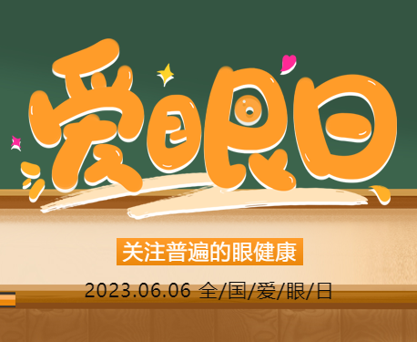 全国“爱眼日”宣传教育周丨为什么要预防近视？