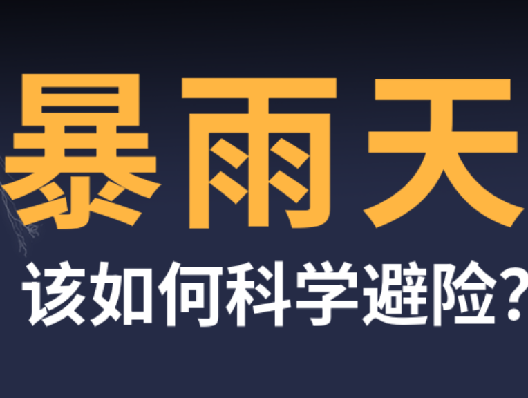 应急科普丨预警！暴雨天该如何科学避险？