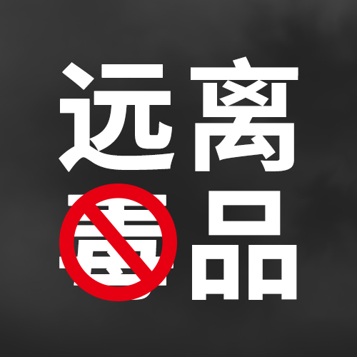 禁毒倡议书——致广大职工群众的一封公开信