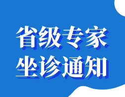 云南省人口和计划生育科学技术研究所生殖中心外科副主任医师代建宁将在澜沧县妇幼保健院坐诊
