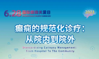 2023年卫生健康宣传日丨国际癫痫关爱日——癫痈的规范化诊疗: 从院内到院外