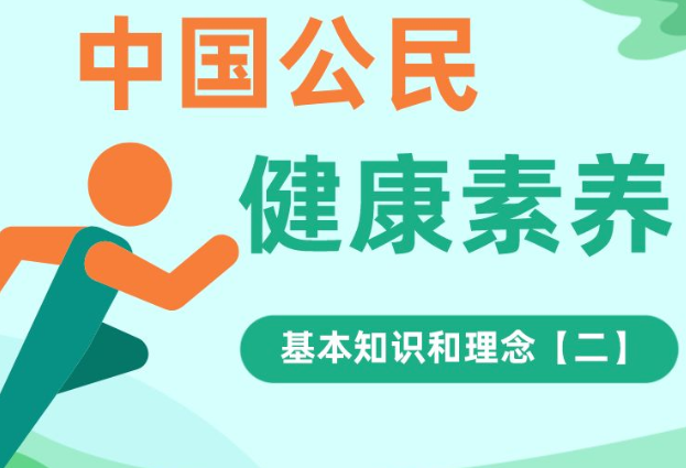 健康素养66条｜基本知识和理念【二】