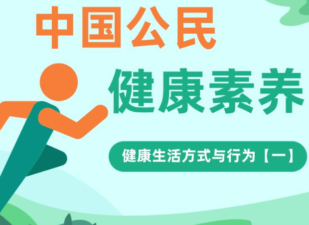 健康素养66条｜健康生活方式与行为【一】