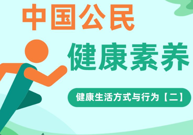 健康素养66条｜健康生活方式与行为【二】